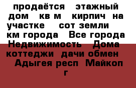 продаётся 2-этажный дом 90кв.м. (кирпич) на участке 20 сот земли., 7 км города - Все города Недвижимость » Дома, коттеджи, дачи обмен   . Адыгея респ.,Майкоп г.